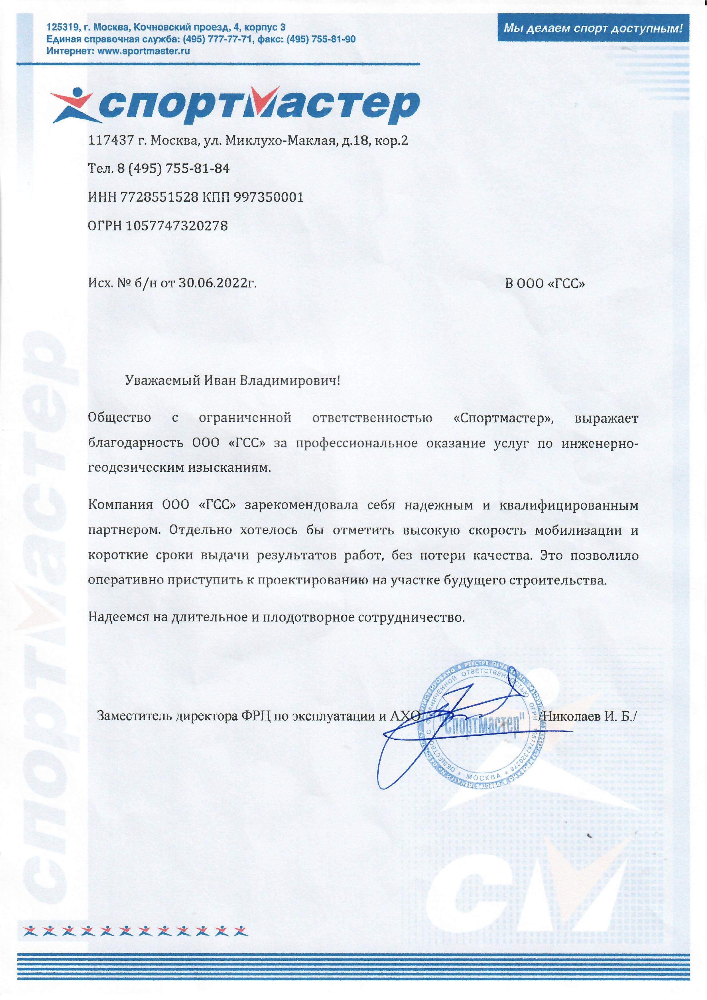 ООО Спортмастер.jpg