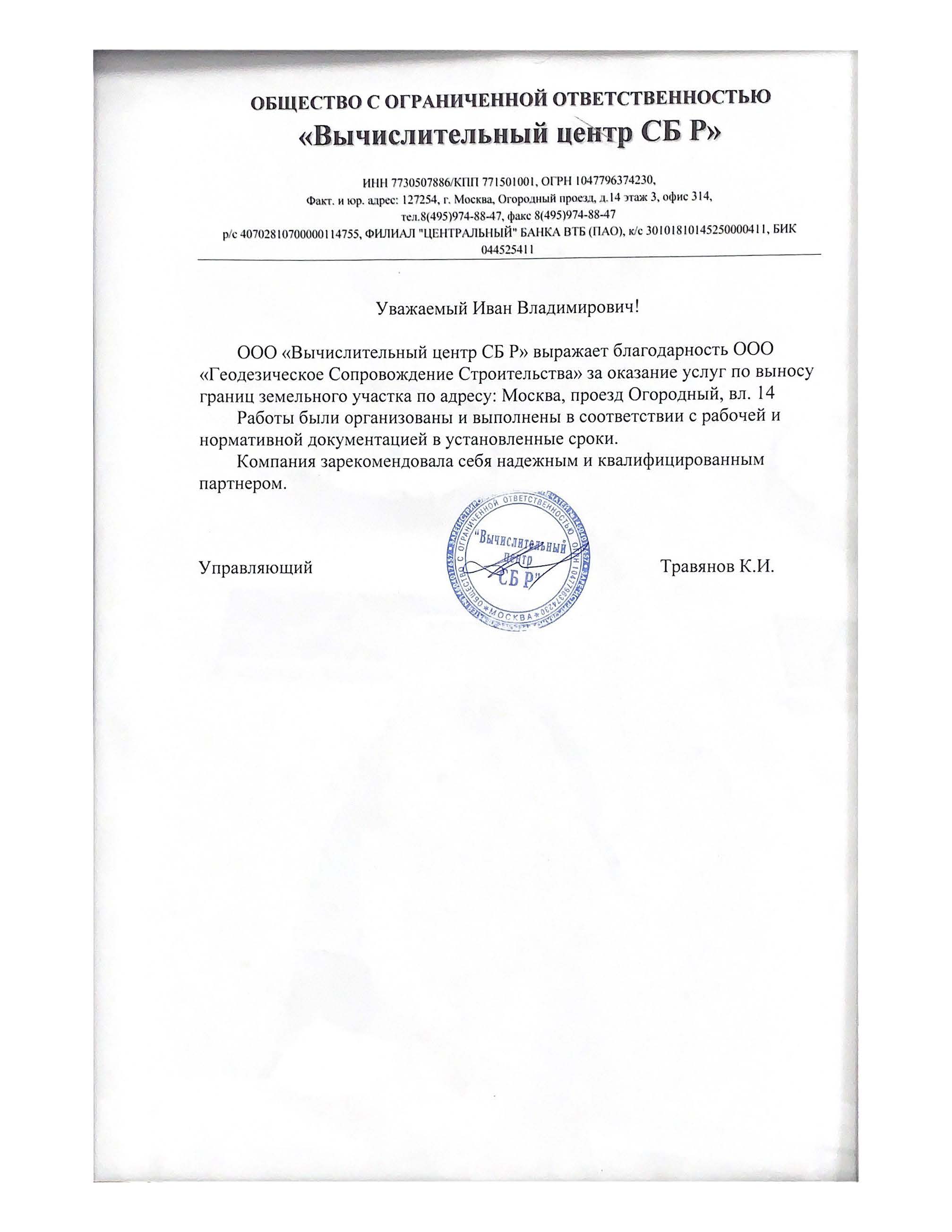 ООО Вычислительный центр СБ Р.jpg