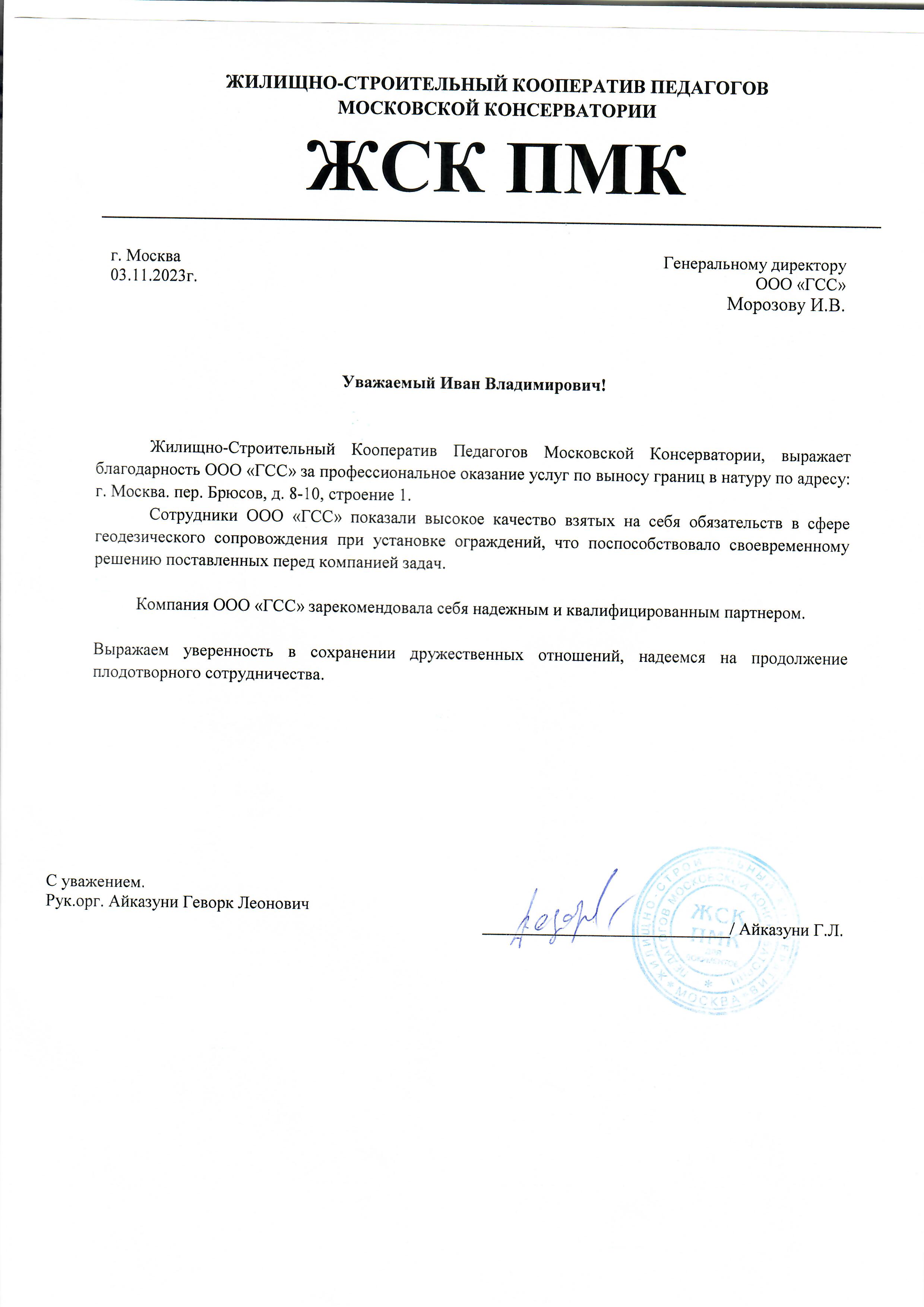 Благодарственное письмо ЖСК ПМК.jpg