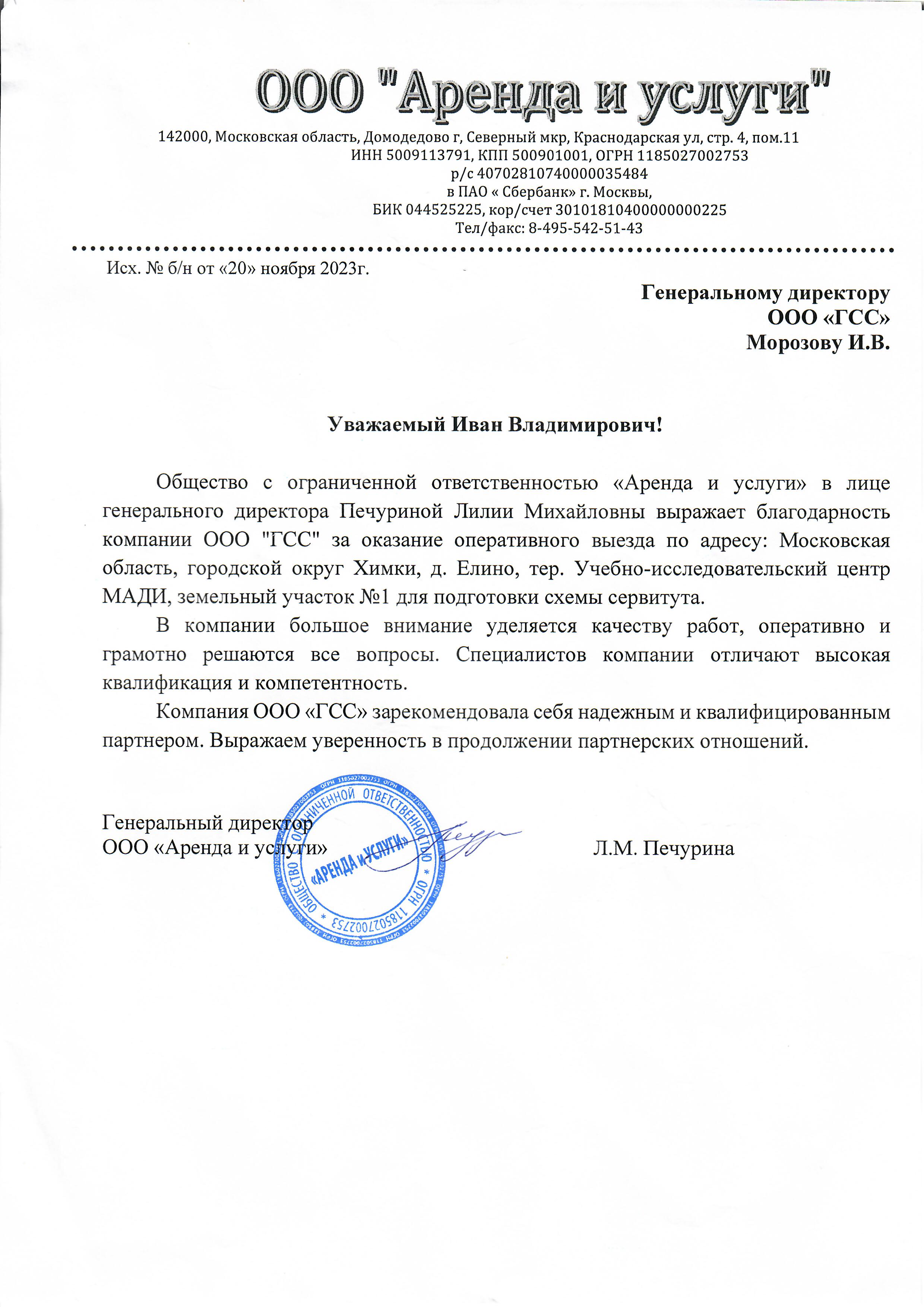 Благодарственное письмо ООО Аренда и услуги.jpg