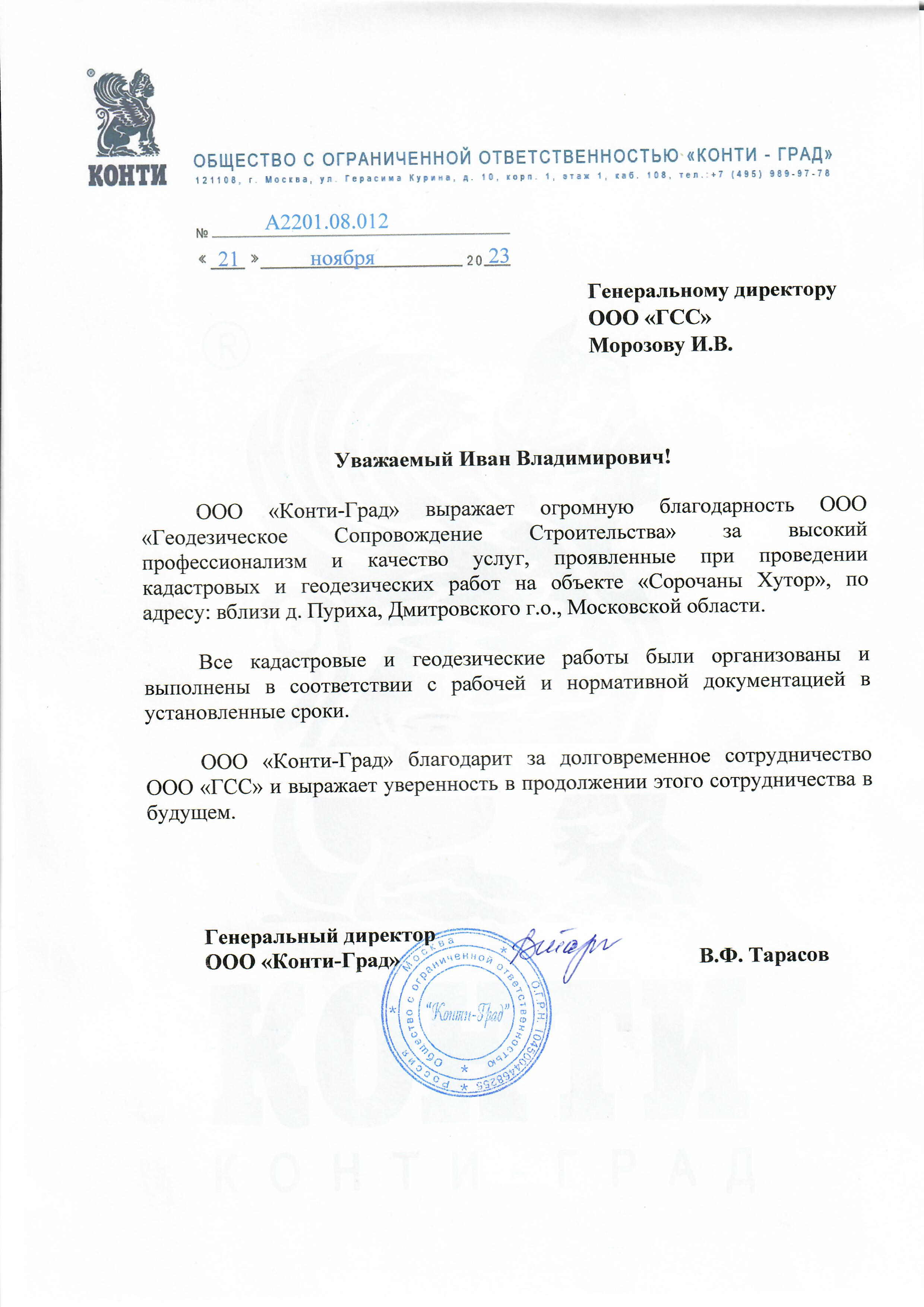 Благодарственное письмо ООО Конти-Град.jpg