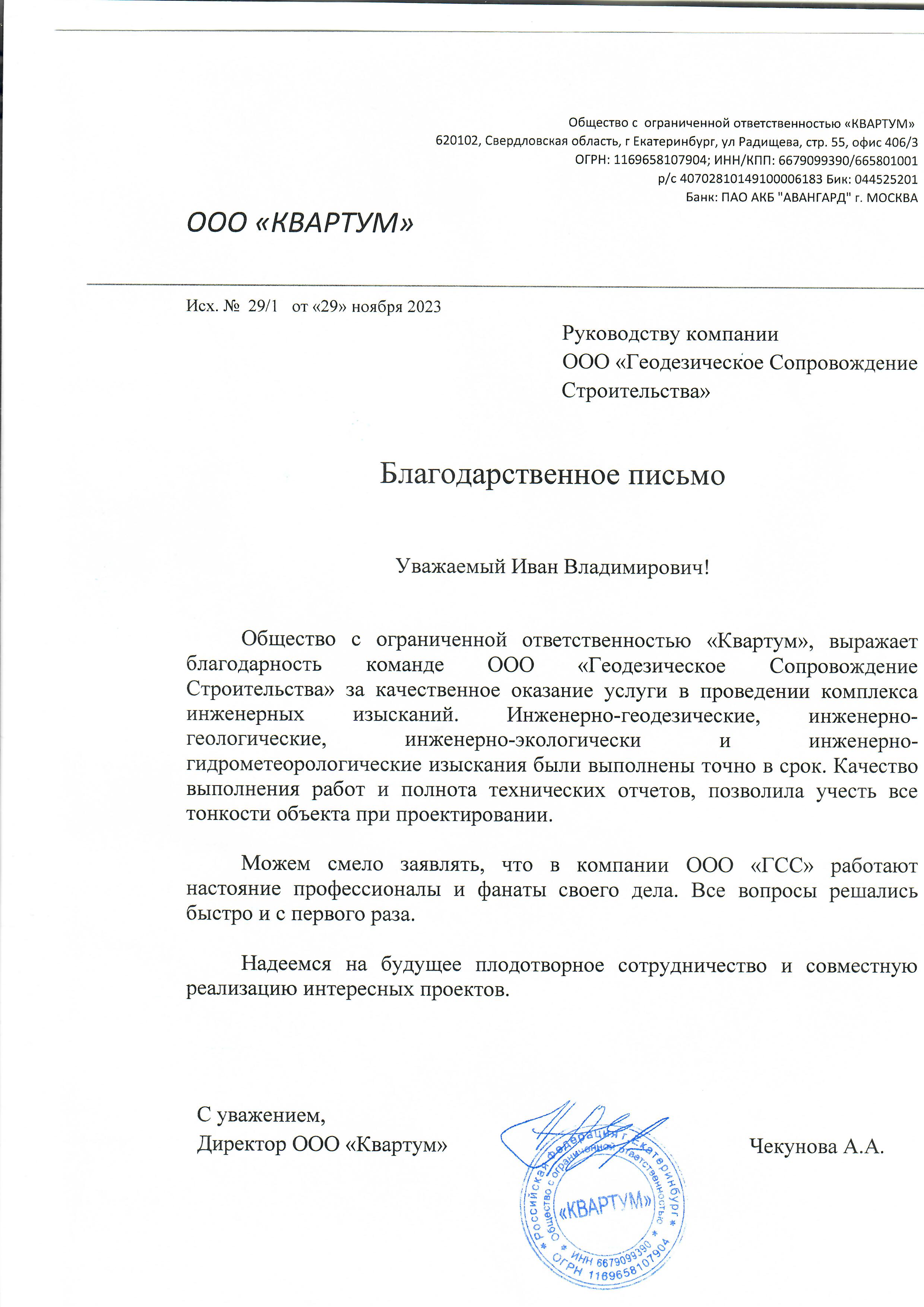 Благодарственное ООО Квартум.jpg