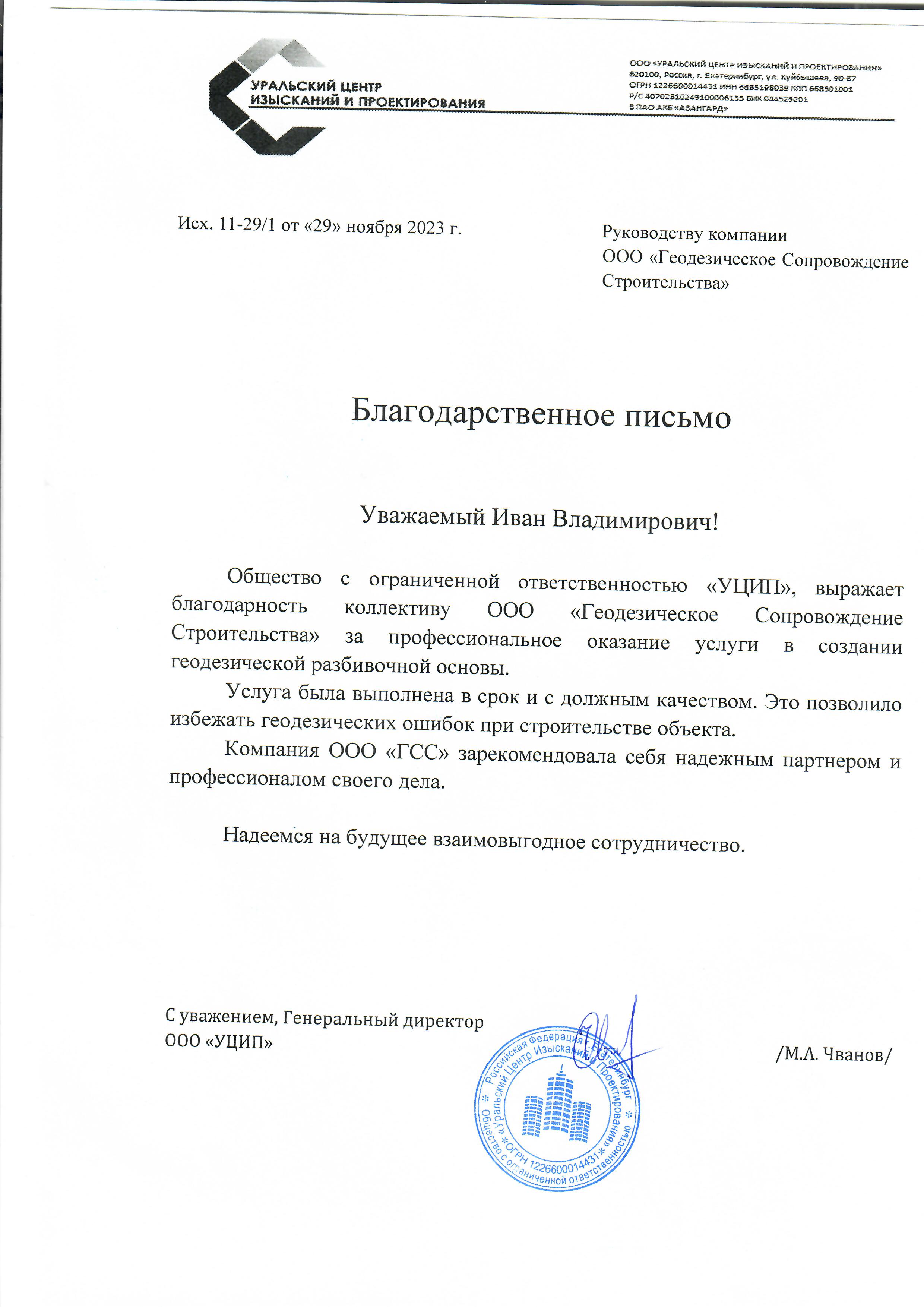 Благодарственное ООО УЦИП.jpg