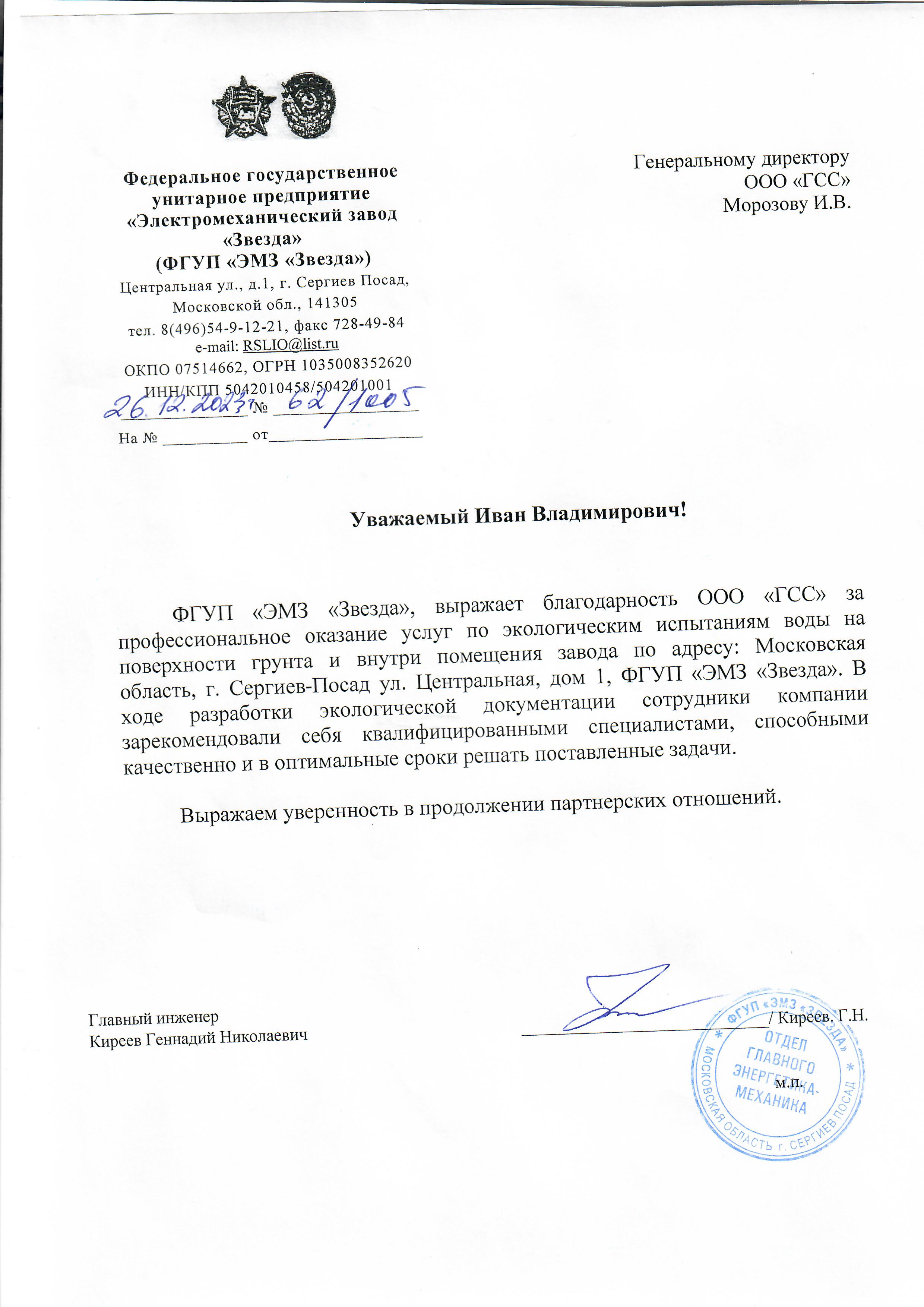 Благодарственное письмо ЭМЗ Звезда.jpg