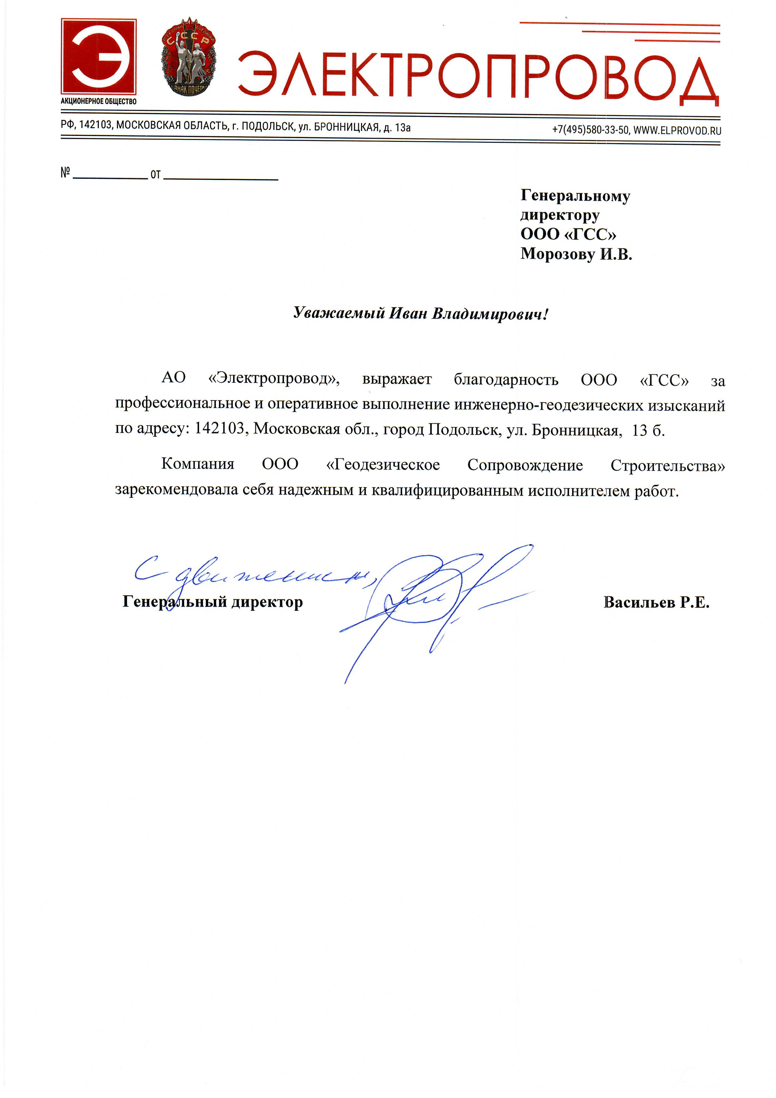 Благодарственное письмо АО Электропровод.jpg