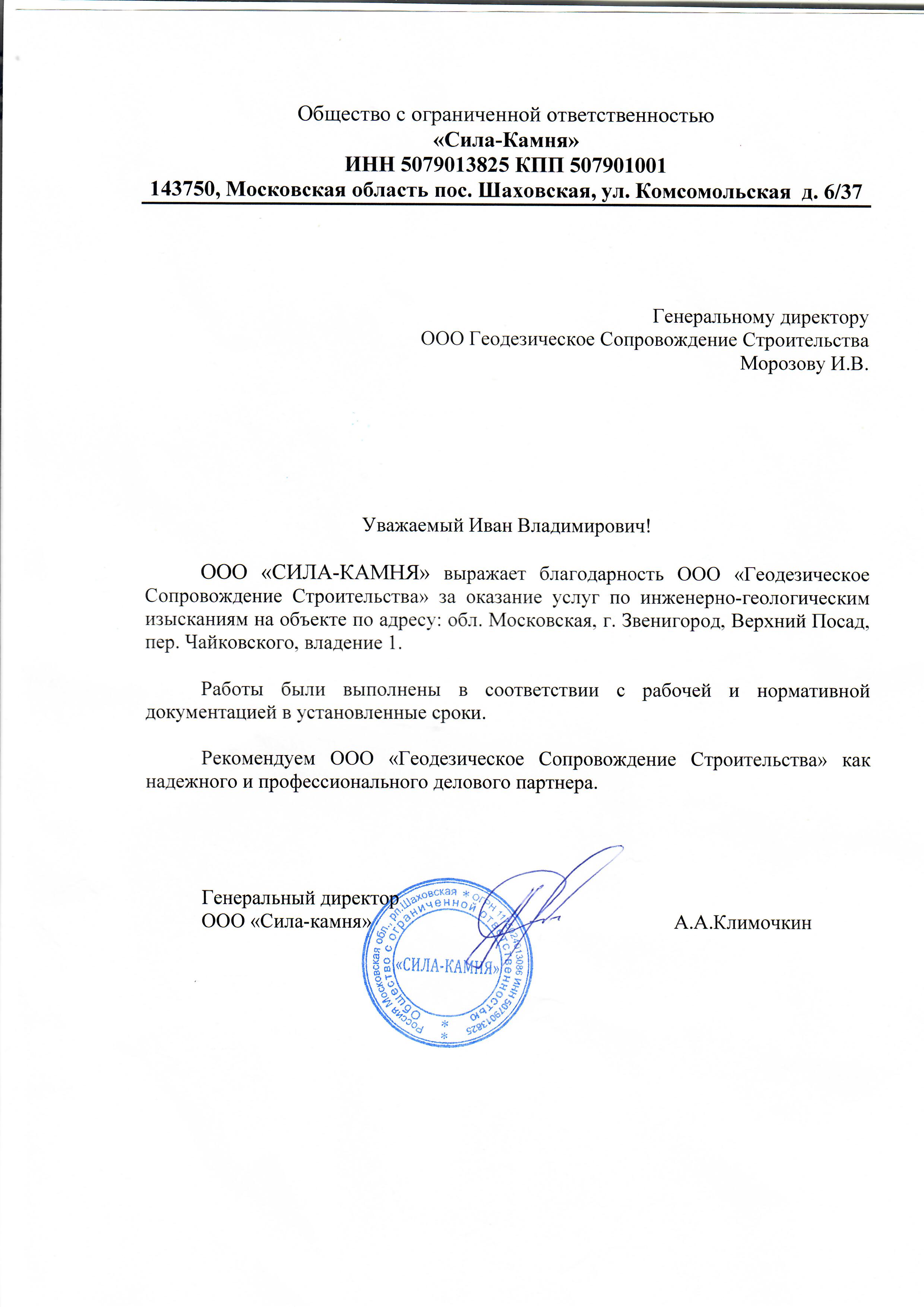 Благодарстенное письмо ООО Сила Камня.jpg