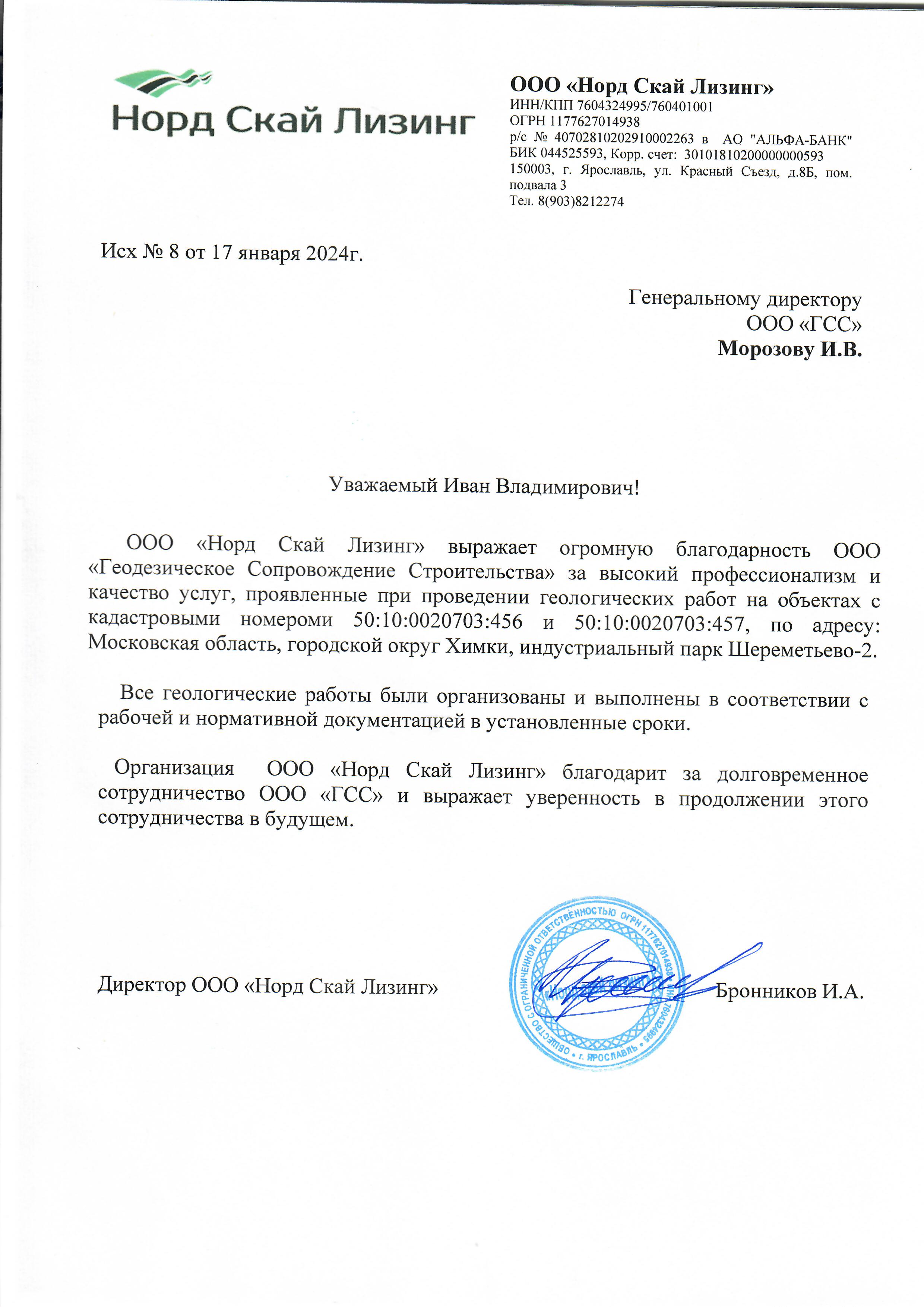 Благодарственное письмо ООО Норд Скай Лизинг.jpg