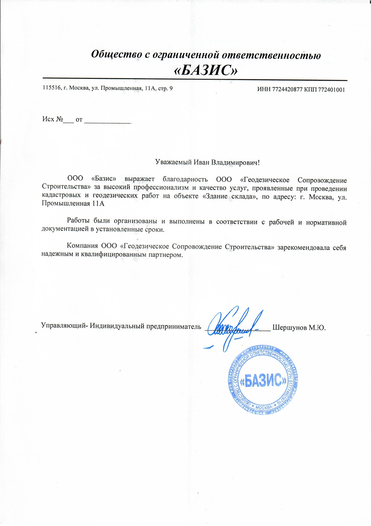 Благодрственное письмо ООО Базис.jpg