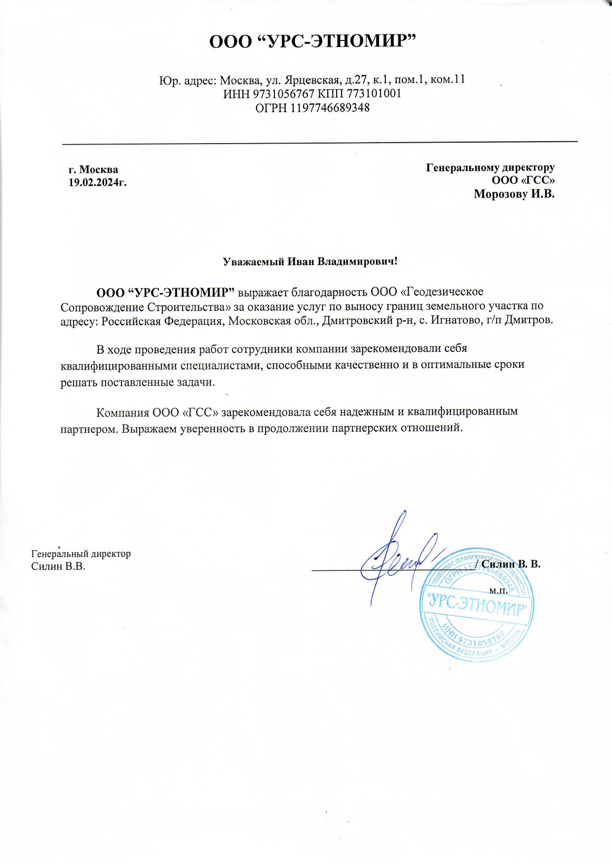 Благодарственное письмо ООО Урс-Этномир_page-0001.jpg