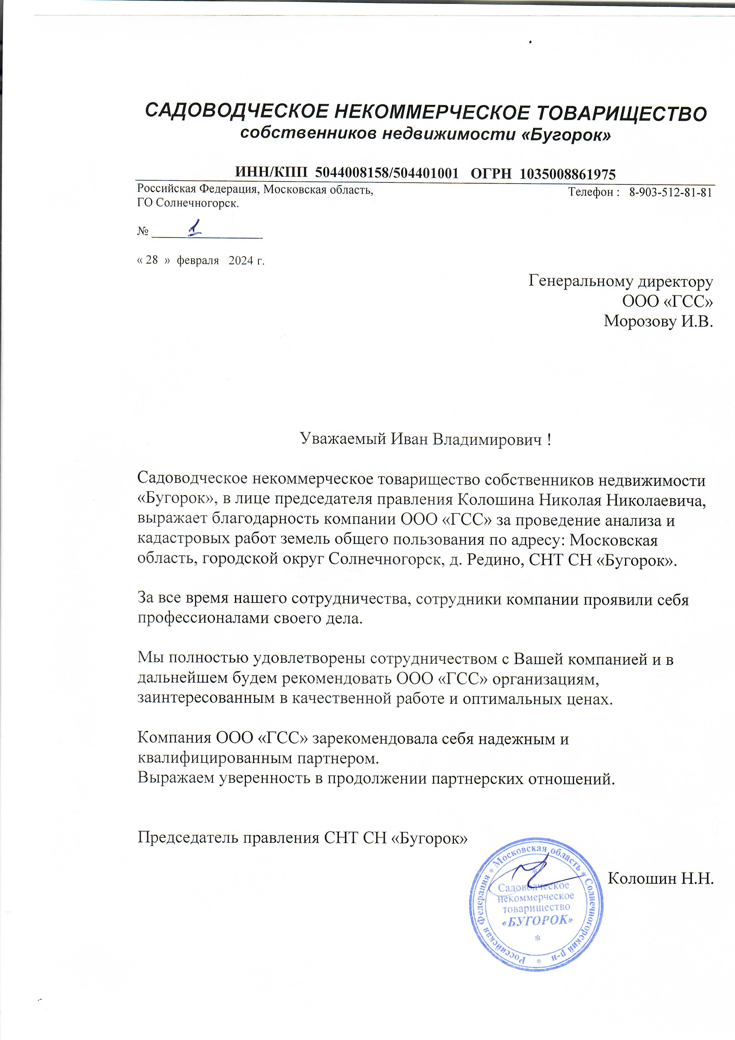 Благодарственное письмо СНТ Бугорок.jpg