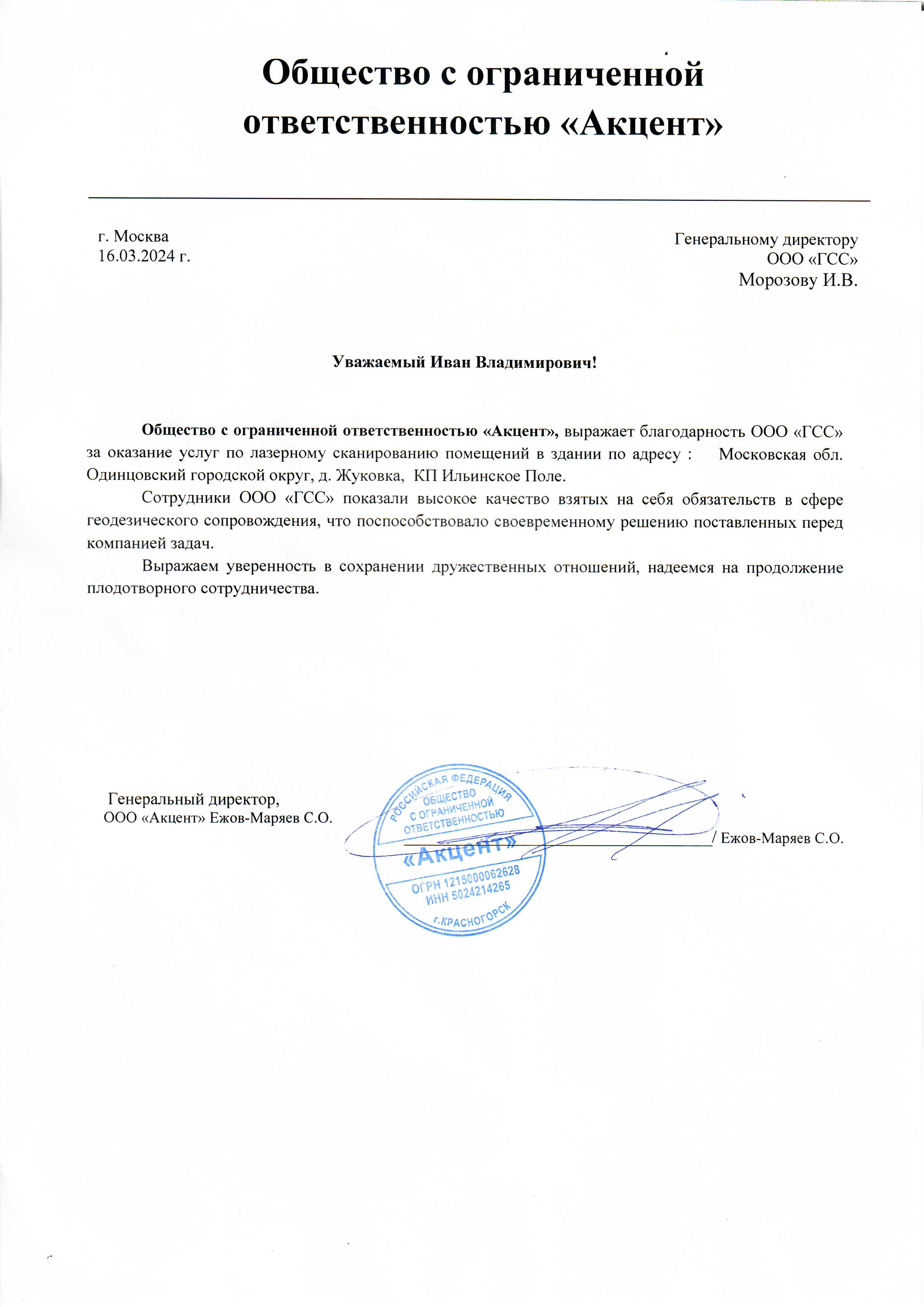 Благодарственное письмо ООО Акцент.jpg