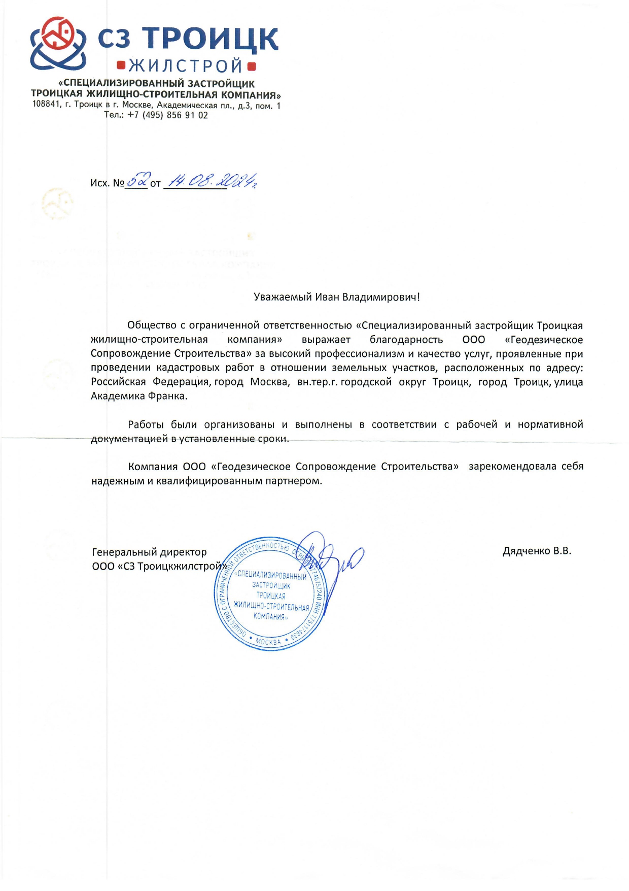 ООО СЗ Троицкжилстрой.jpg