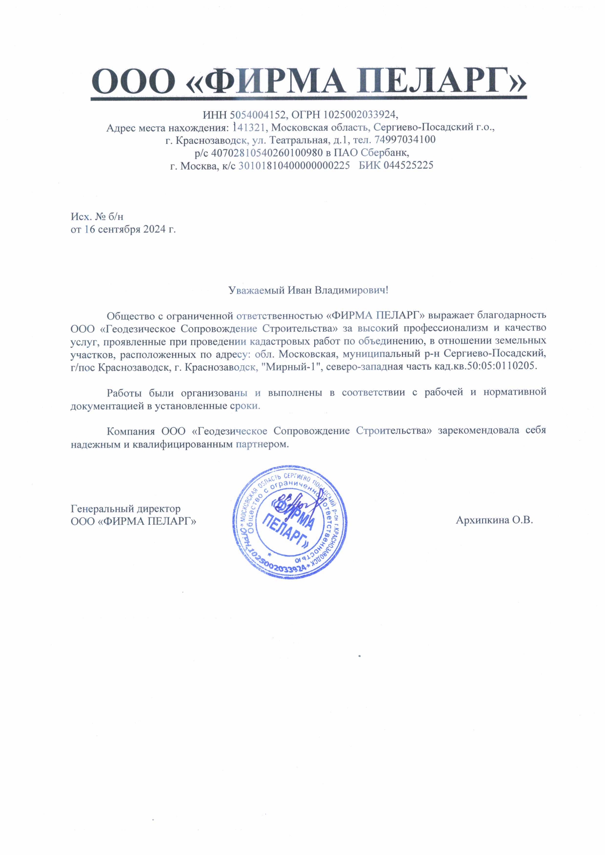 ООО Фирма Пеларг.jpg